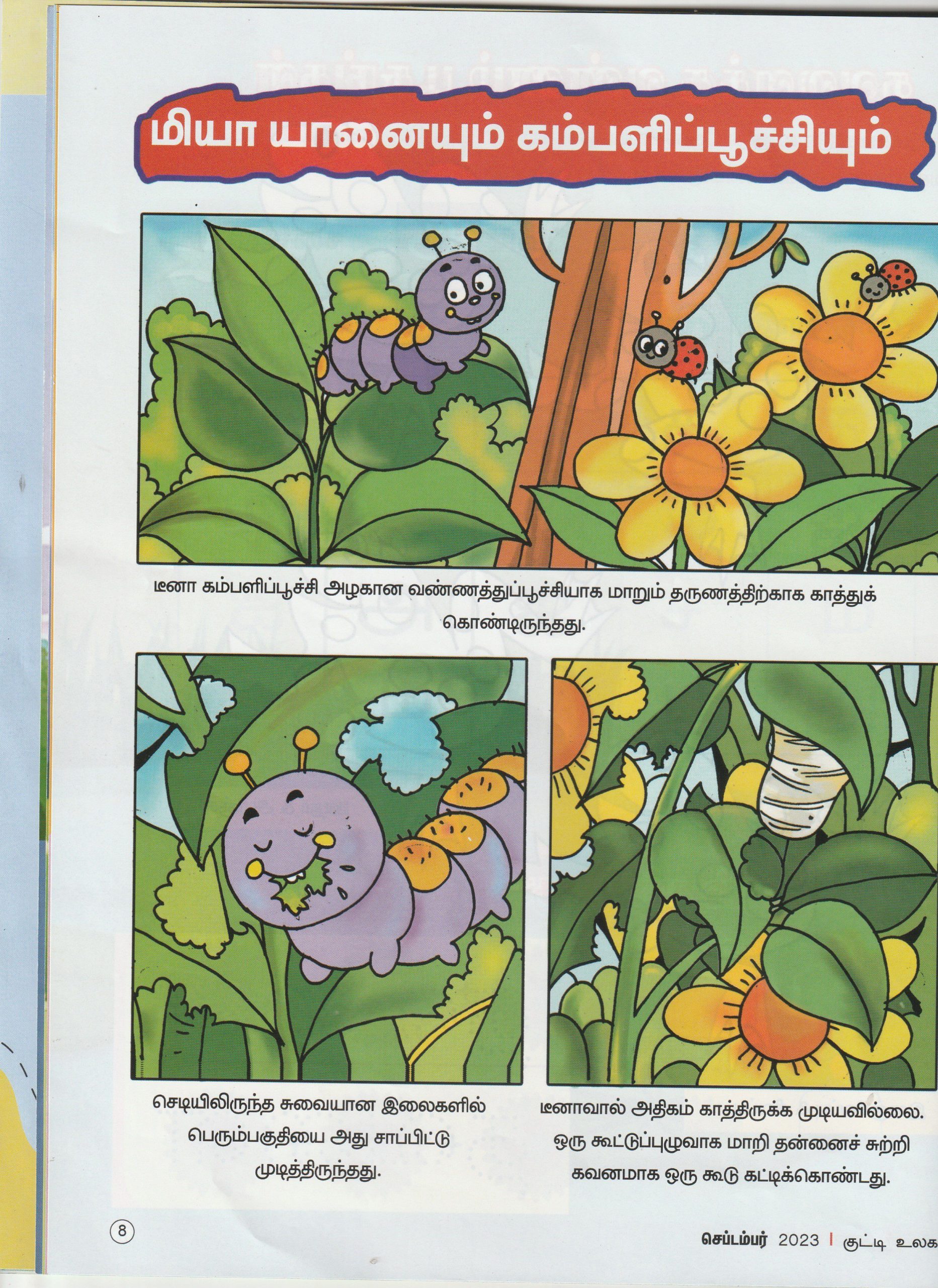 மியா யானையும் கம்பளிப்பூச்சியும்